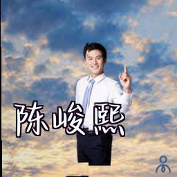 陈峻熙