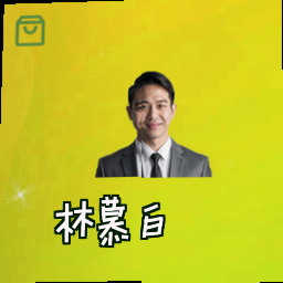 林慕白