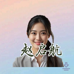 赵启航