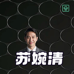 苏婉清